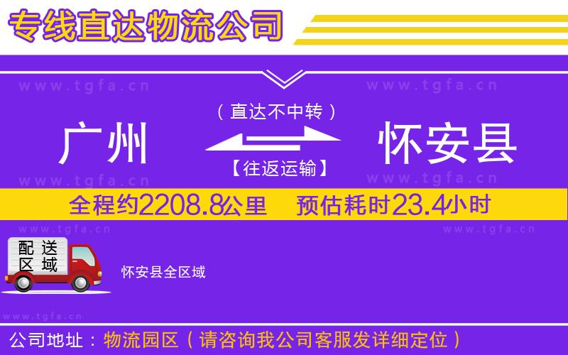 廣州到懷安縣物流專(zhuān)線(xiàn)