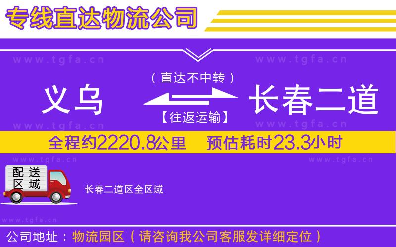 義烏到長春二道區(qū)物流公司