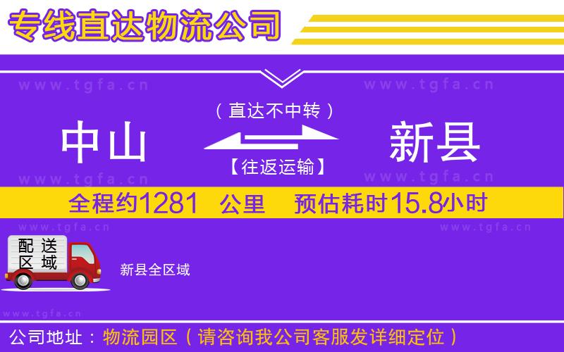 中山到新縣物流專線