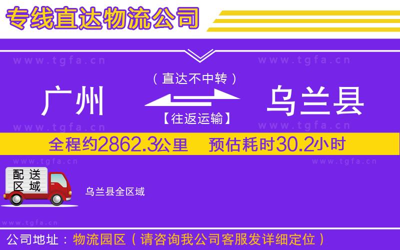 廣州到烏蘭縣物流公司