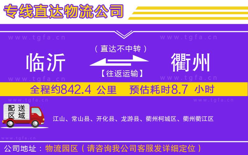 臨沂到衢州物流公司