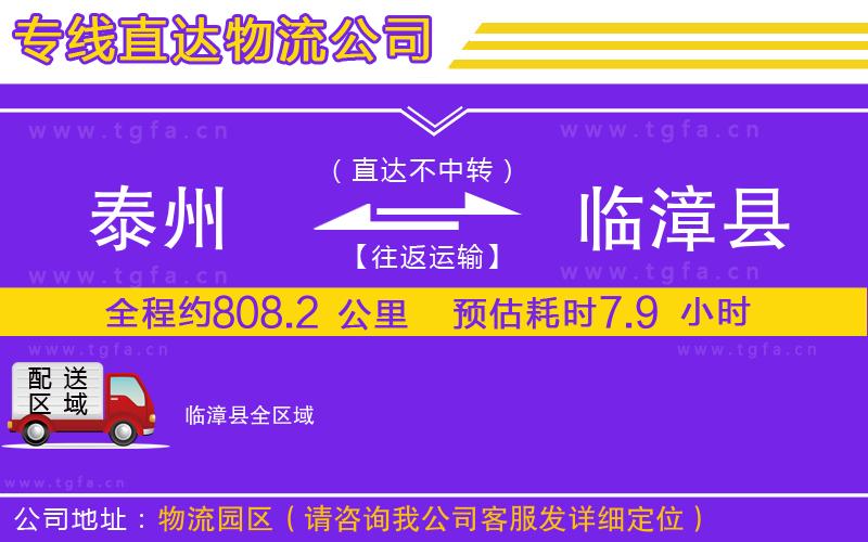 泰州到臨漳縣物流專線