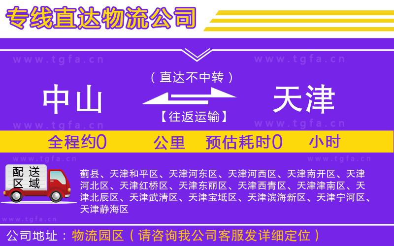 中山到天津物流專線