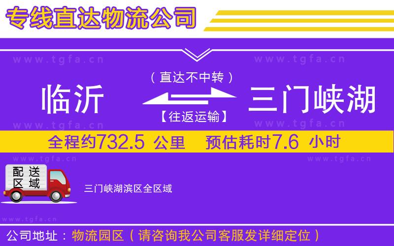 臨沂到三門峽湖濱區(qū)物流專線