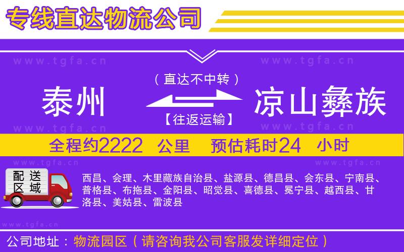 泰州到涼山彝族自治州物流公司