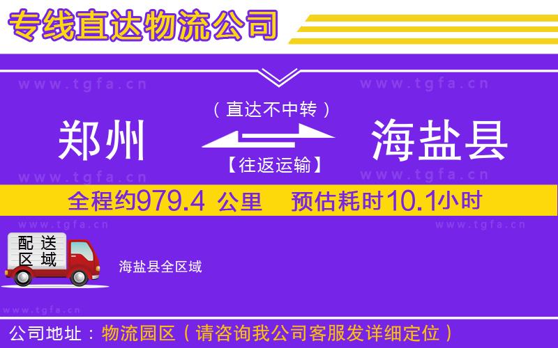 鄭州到海鹽縣物流專線
