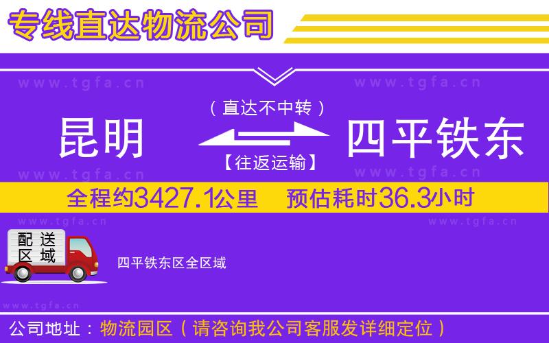 昆明到四平鐵東區(qū)物流專線