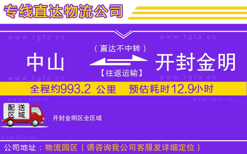 中山到開封金明區(qū)物流公司