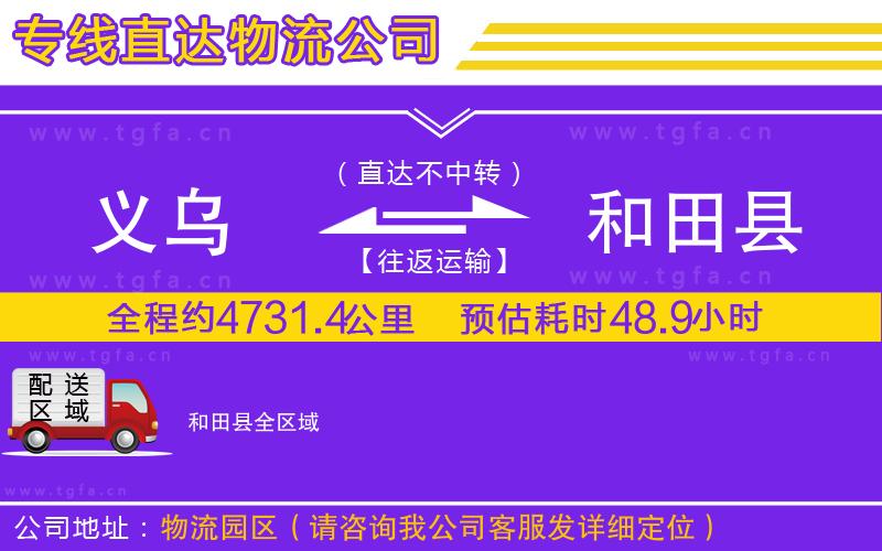 義烏到和田縣物流專線