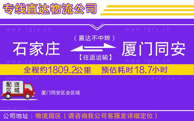 石家莊到廈門同安區(qū)物流公司