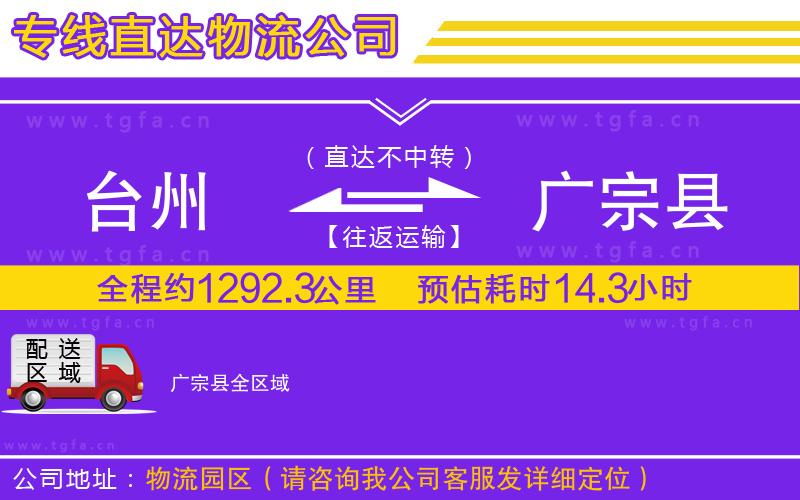 臺州到廣宗縣物流專線