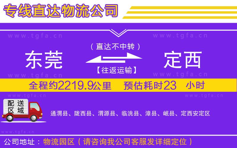 東莞到定西物流公司