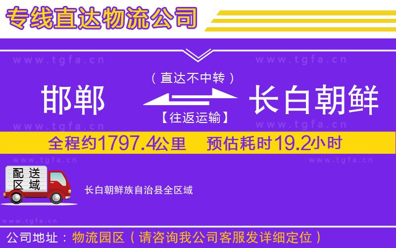邯鄲到長白朝鮮族自治縣物流公司