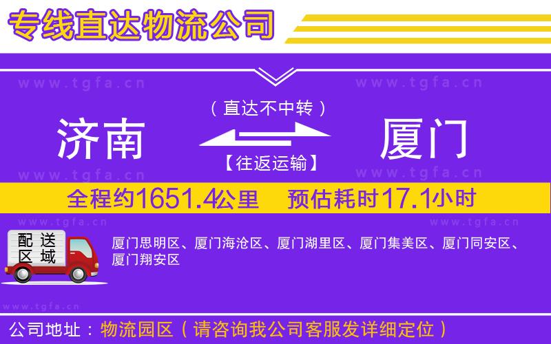 濟(jì)南到廈門物流公司