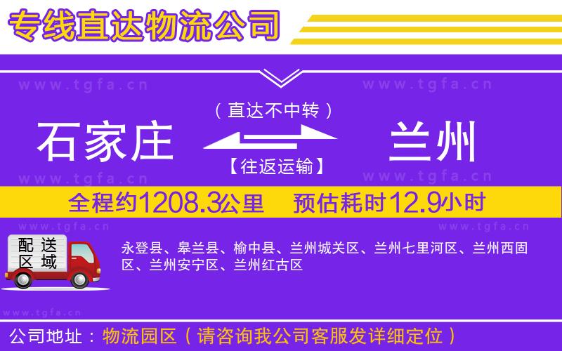 石家莊到蘭州物流專(zhuān)線