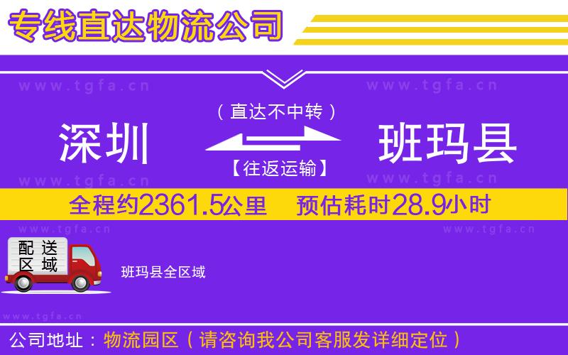 深圳到班瑪縣物流專線