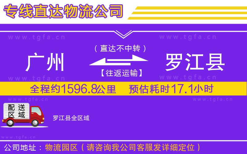 廣州到羅江縣物流專線