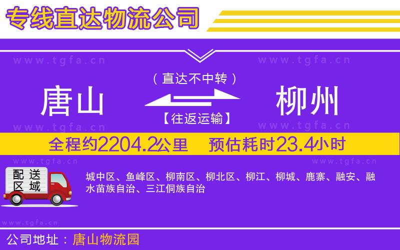 唐山到柳州貨運(yùn)公司