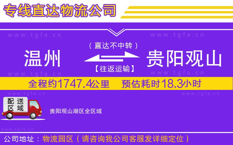 溫州到貴陽觀山湖區(qū)物流公司