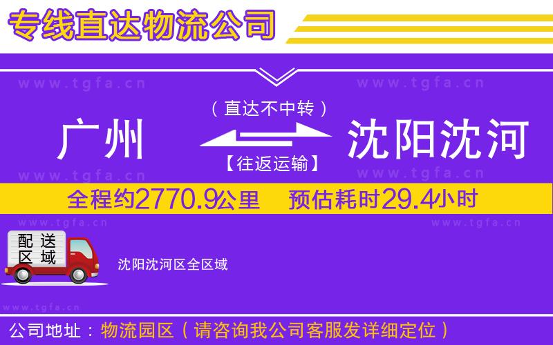 廣州到沈陽沈河區(qū)物流專線