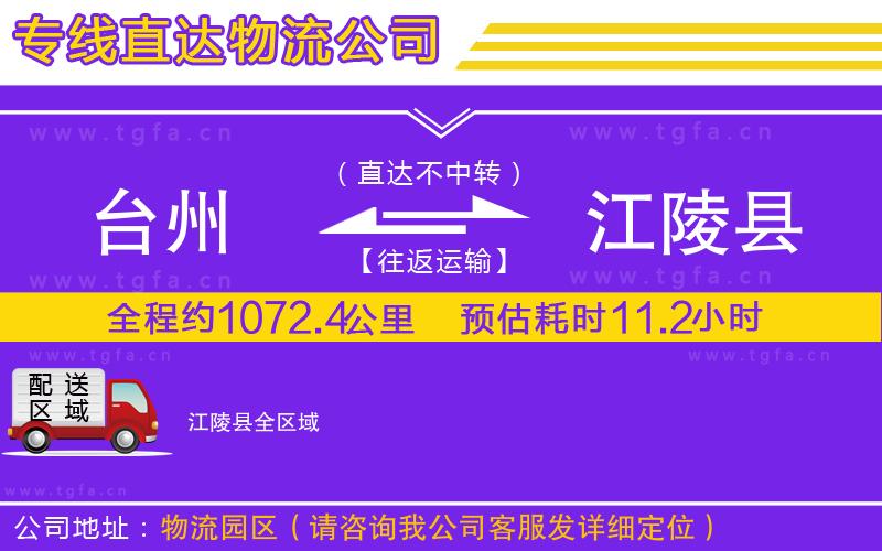 臺(tái)州到江陵縣物流公司