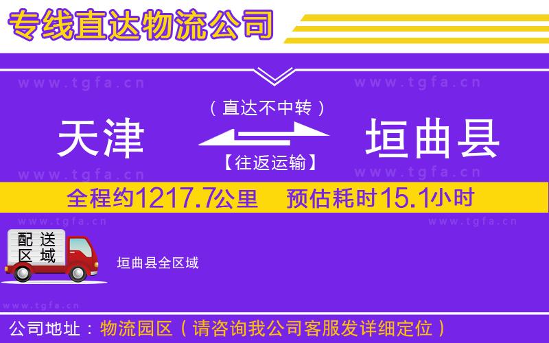 天津到垣曲縣物流專線