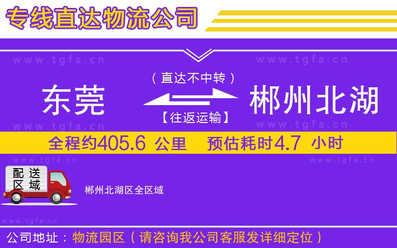 東莞到郴州北湖區(qū)物流專線