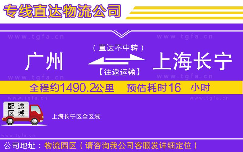 廣州到上海長寧區(qū)物流專線