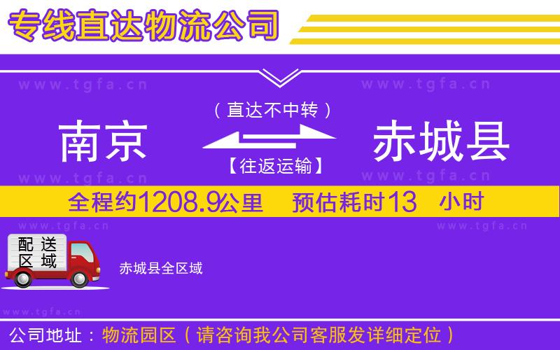 南京到赤城縣物流公司