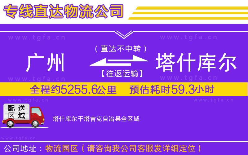 廣州到塔什庫爾干塔吉克自治縣物流公司
