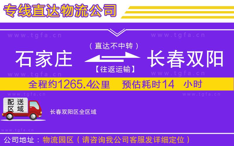 石家莊到長春雙陽區(qū)物流公司