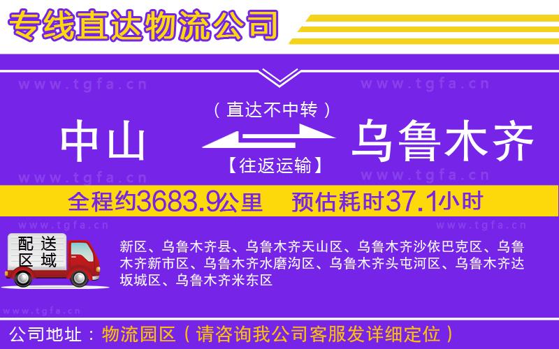 中山到烏魯木齊物流公司