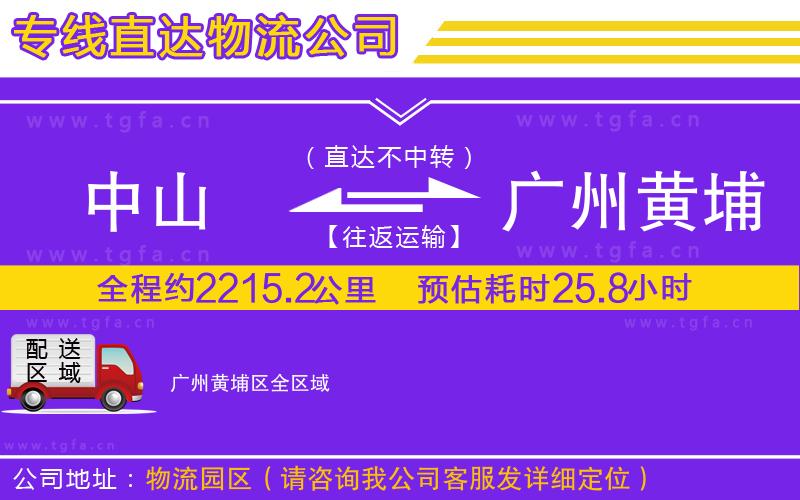 中山到廣州黃埔區(qū)物流專線