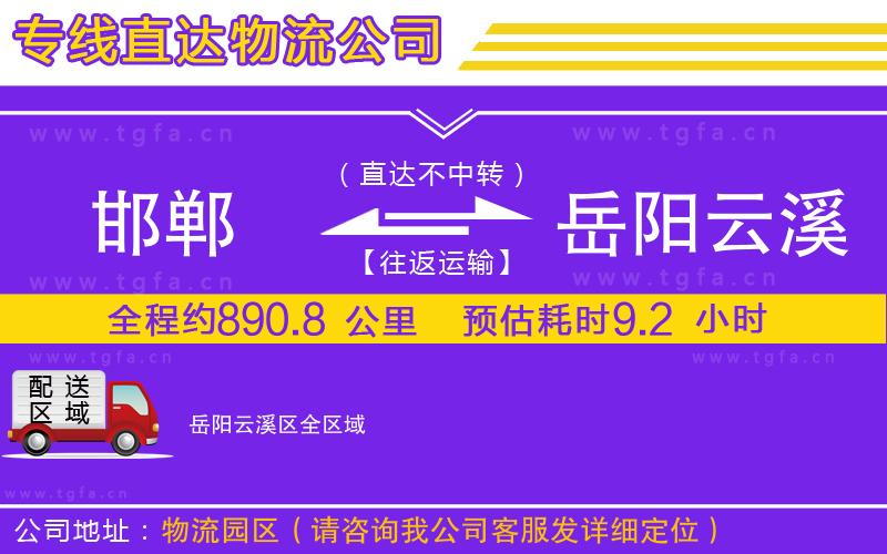 邯鄲到岳陽(yáng)云溪區(qū)物流公司