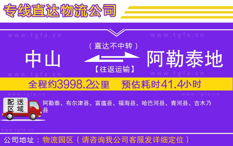 中山到阿勒泰地區(qū)物流公司