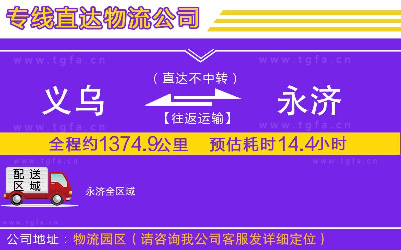 義烏到永濟物流公司