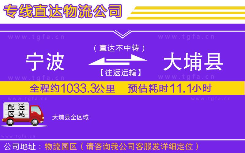 寧波到大埔縣物流專線