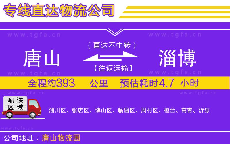 唐山到淄博貨運(yùn)公司