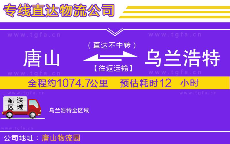 唐山到烏蘭浩特貨運公司