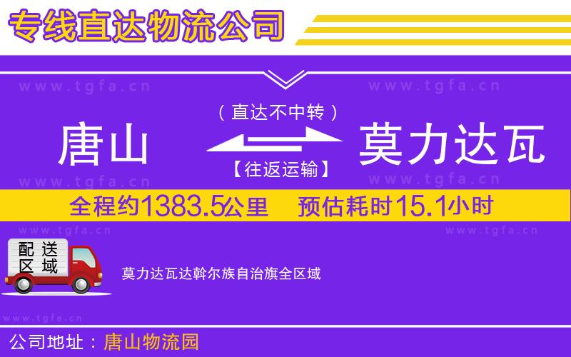 唐山到莫力達(dá)瓦達(dá)斡爾族自治旗貨運公司