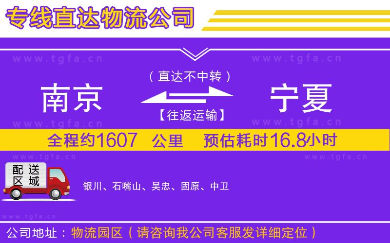 南京到寧夏物流公司