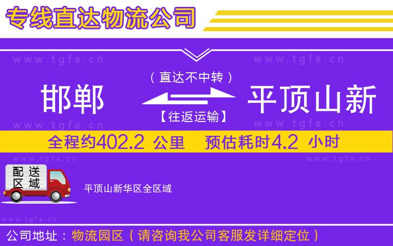 邯鄲到平頂山新華區(qū)物流公司