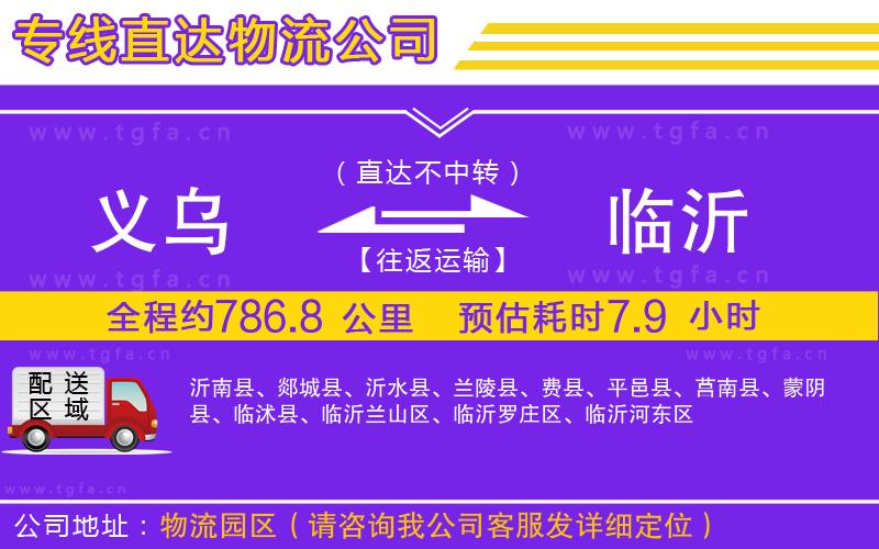 義烏到臨沂物流專(zhuān)線(xiàn)