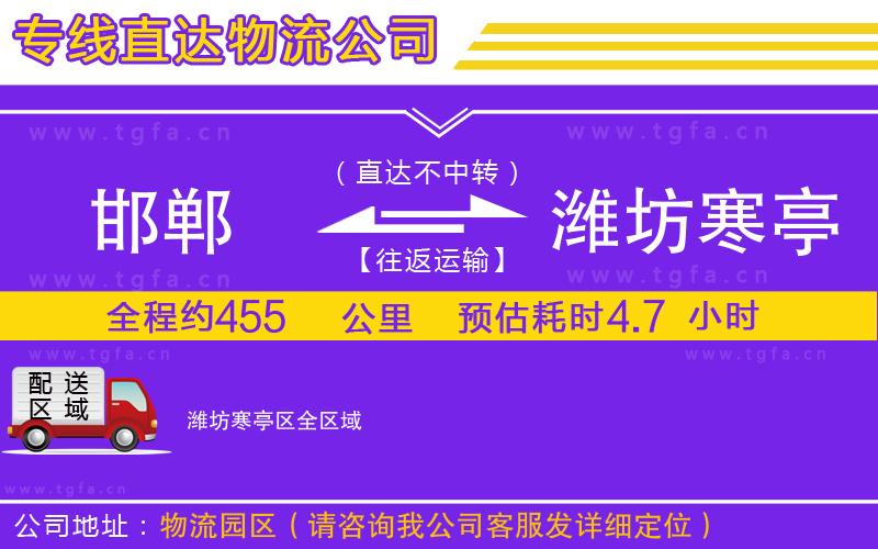 邯鄲到濰坊寒亭區(qū)物流專線