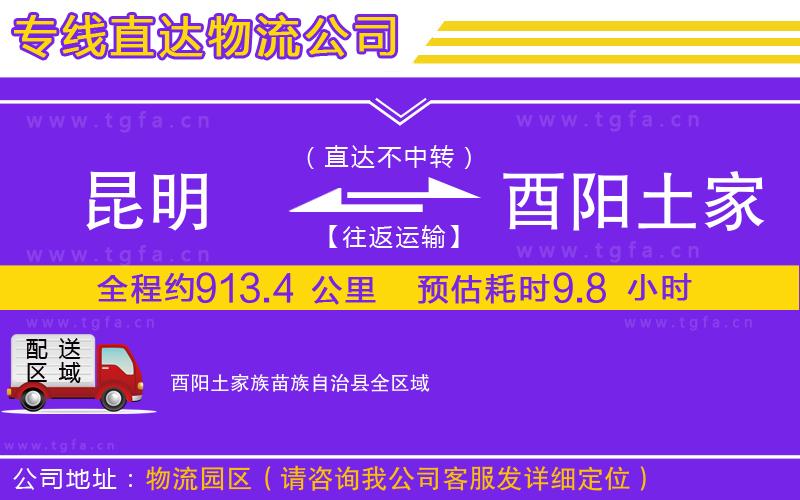 昆明到酉陽(yáng)土家族苗族自治縣物流公司
