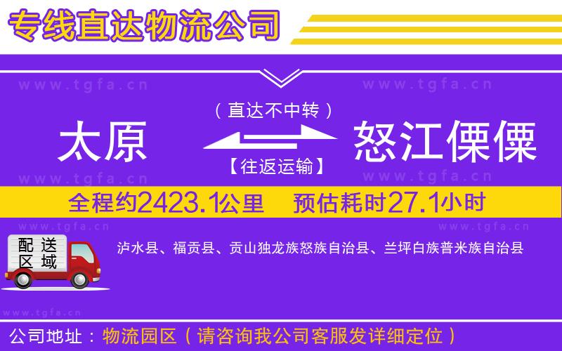 太原到怒江傈僳族自治州物流專線