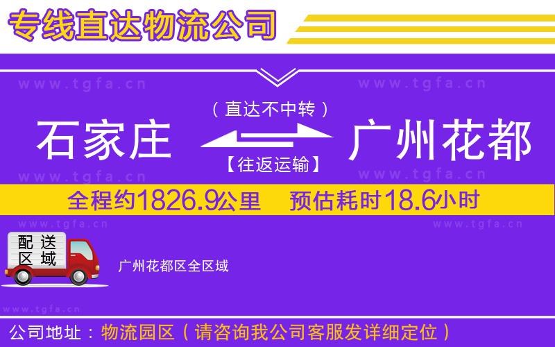石家莊到廣州花都區(qū)物流公司