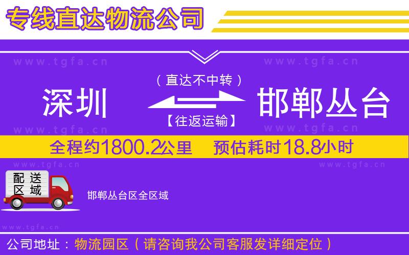 深圳到邯鄲叢臺(tái)區(qū)物流專線