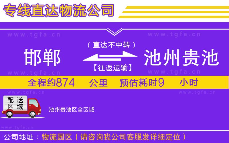 邯鄲到池州貴池區(qū)物流公司