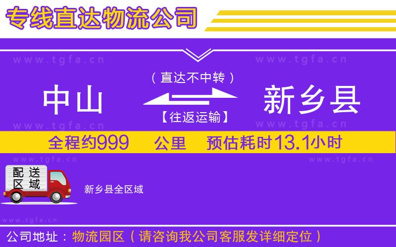 中山到新鄉(xiāng)縣物流專線